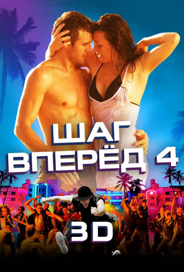 Фильм Шаг вперёд 4 (2012) смотреть онлайн бесплатно в хорошем качестве